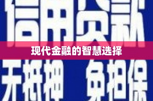 茶山现代金融的智慧选择