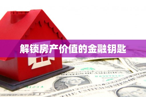 茶山解锁房产价值的金融钥匙