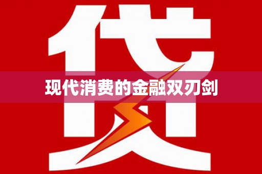 茶山现代消费的金融双刃剑