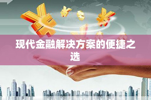 茶山现代金融解决方案的便捷之选