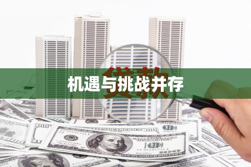 茶山机遇与挑战并存