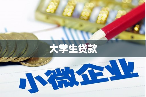 茶山大学生贷款
