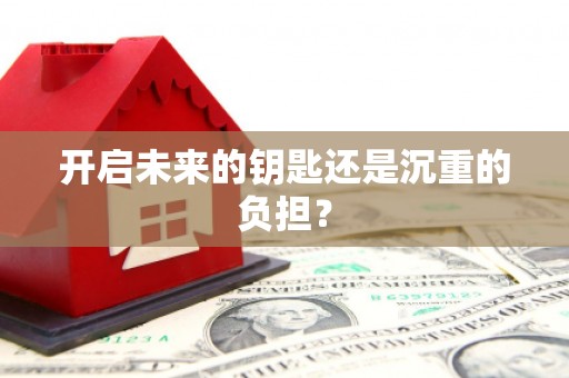 茶山开启未来的钥匙还是沉重的负担？