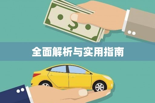 茶山全面解析与实用指南