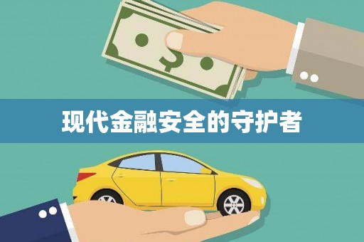 茶山现代金融安全的守护者