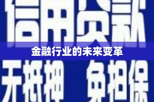 茶山金融行业的未来变革
