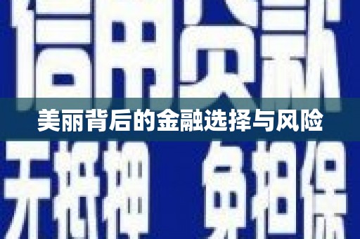茶山美丽背后的金融选择与风险