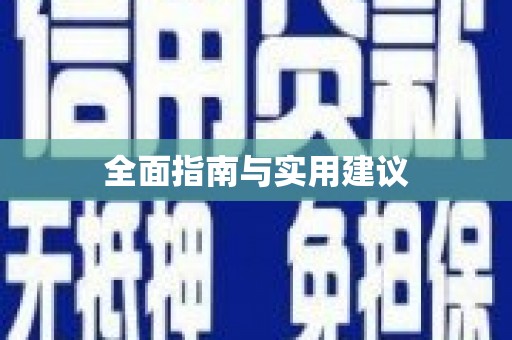 茶山全面指南与实用建议
