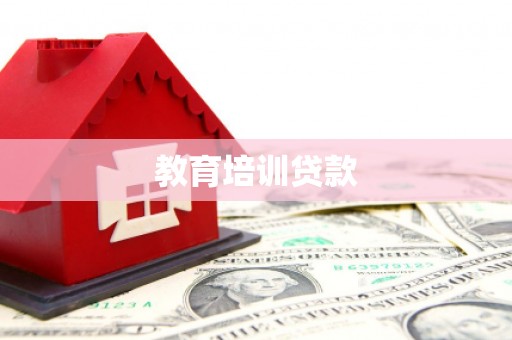 茶山教育培训贷款