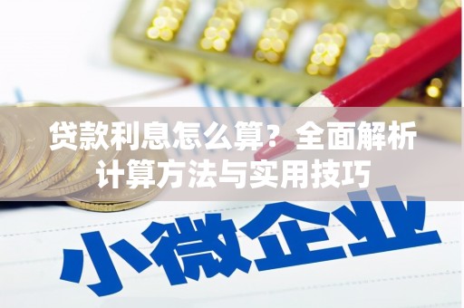 茶山贷款利息怎么算？全面解析计算方法与实用技巧