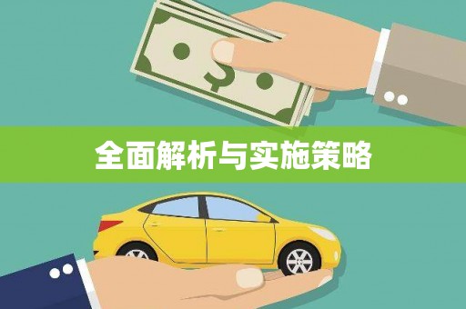 茶山全面解析与实施策略