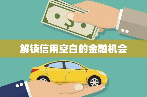 茶山解锁信用空白的金融机会