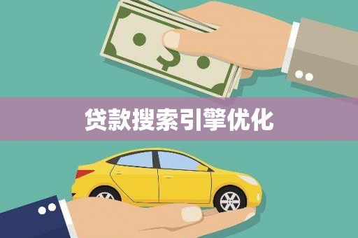 茶山贷款搜索引擎优化