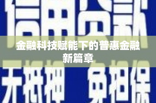 茶山金融科技赋能下的普惠金融新篇章