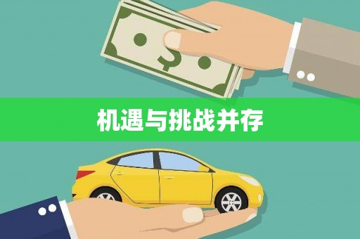 茶山机遇与挑战并存