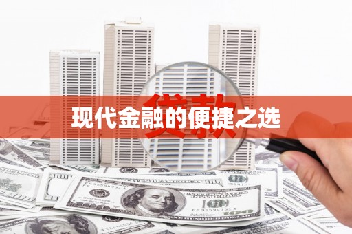 茶山现代金融的便捷之选