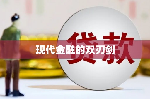 茶山现代金融的双刃剑