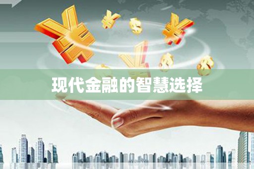 茶山现代金融的智慧选择
