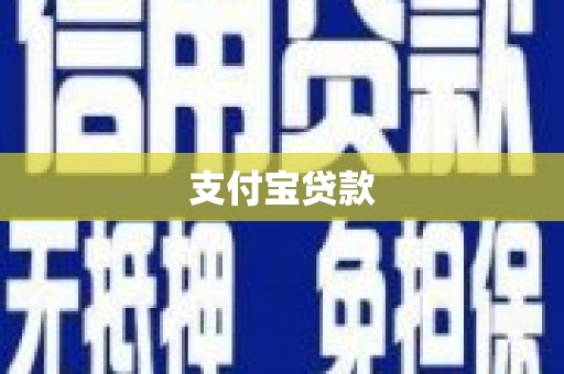 茶山支付宝贷款