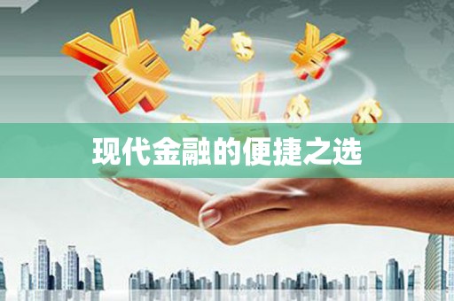 茶山现代金融的便捷之选