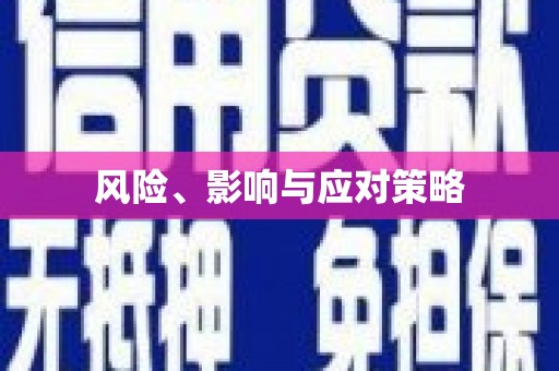 茶山风险、影响与应对策略