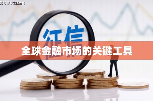 茶山全球金融市场的关键工具