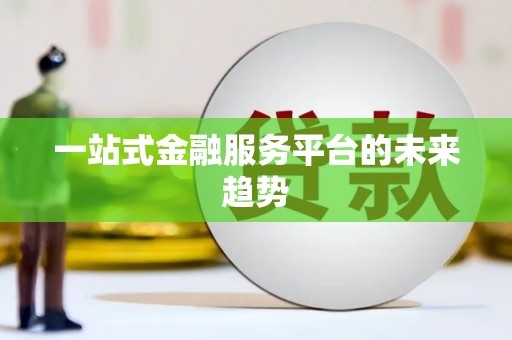 茶山一站式金融服务平台的未来趋势
