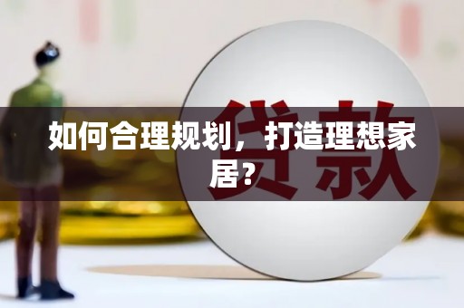 茶山如何合理规划，打造理想家居？