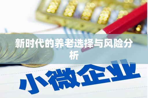 茶山新时代的养老选择与风险分析