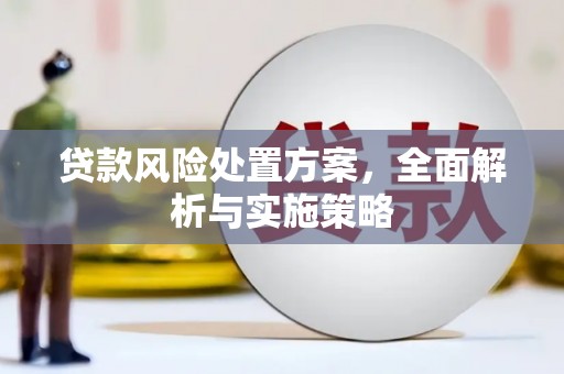 茶山贷款风险处置方案，全面解析与实施策略