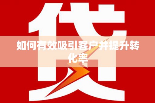 茶山如何有效吸引客户并提升转化率