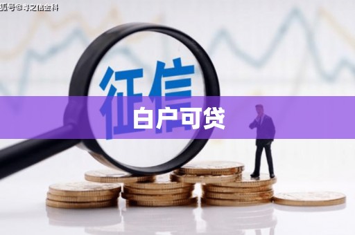 茶山白户可贷