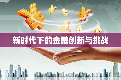 茶山新时代下的金融创新与挑战