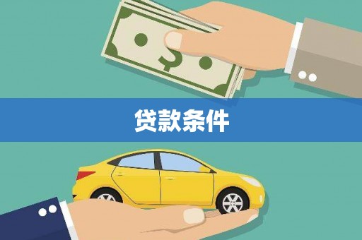 茶山贷款条件