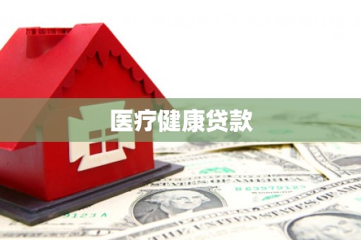 茶山医疗健康贷款
