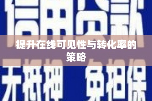 茶山提升在线可见性与转化率的策略