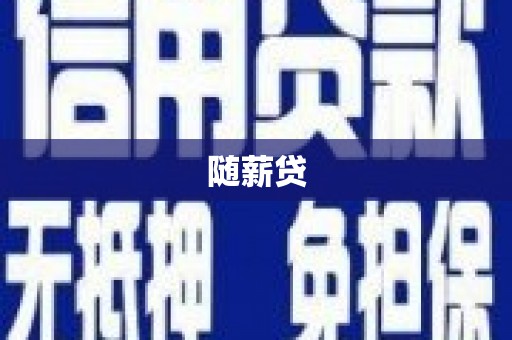 茶山随薪贷