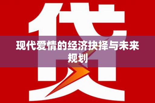 茶山现代爱情的经济抉择与未来规划