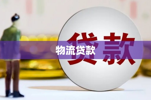 茶山物流贷款