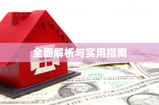 茶山全面解析与实用指南