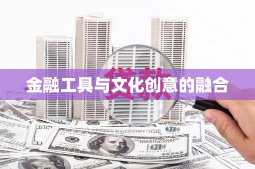 茶山金融工具与文化创意的融合