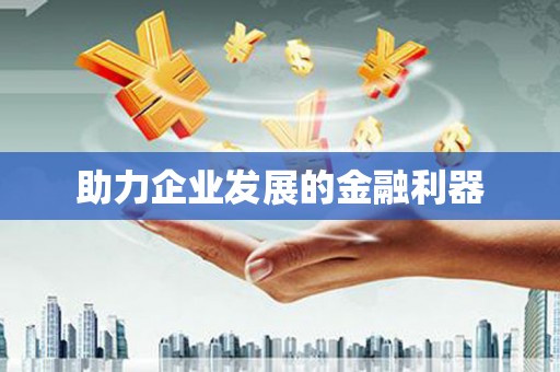 茶山助力企业发展的金融利器