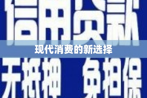 茶山现代消费的新选择