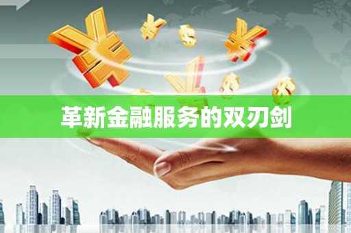 茶山革新金融服务的双刃剑