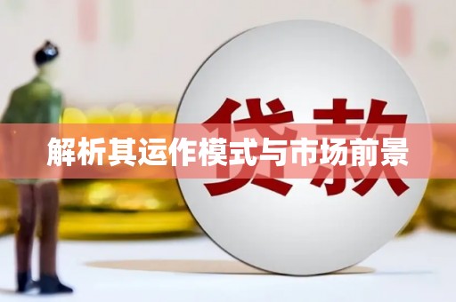 茶山解析其运作模式与市场前景