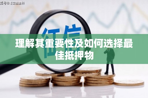 茶山理解其重要性及如何选择最佳抵押物