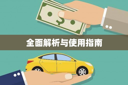 茶山全面解析与使用指南