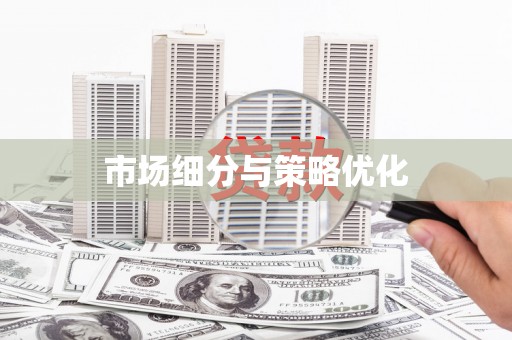 茶山市场细分与策略优化
