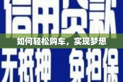 茶山如何轻松购车，实现梦想