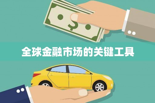 茶山全球金融市场的关键工具